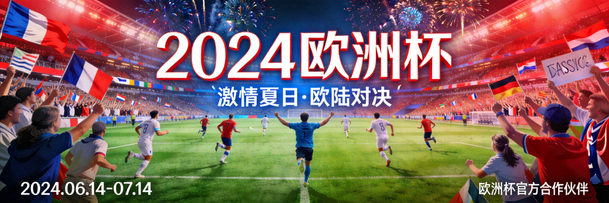 2024欧洲杯赛事宣传横幅图，展示足球赛场壮观场景与球迷热情